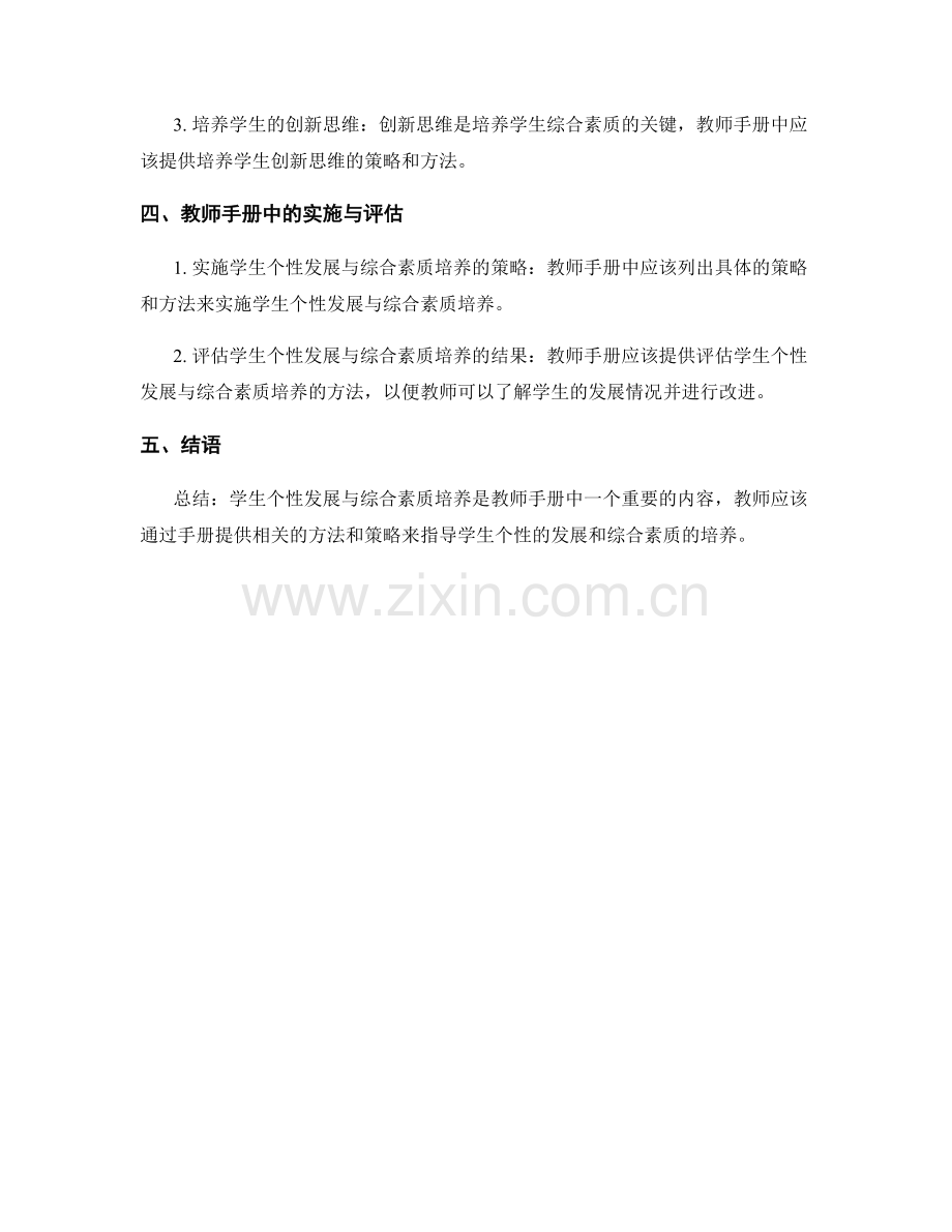 教师手册中的学生个性发展与综合素质培养.docx_第2页