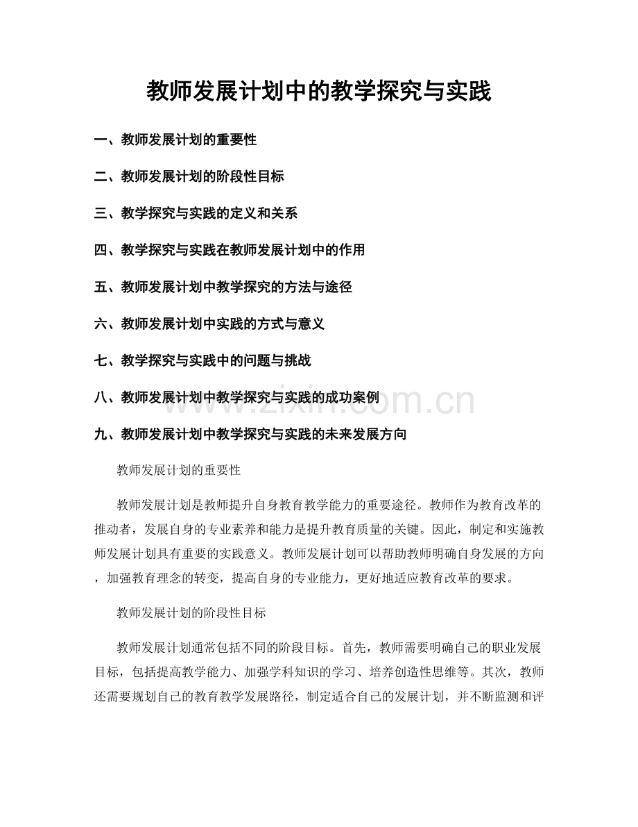 教师发展计划中的教学探究与实践.docx_第1页