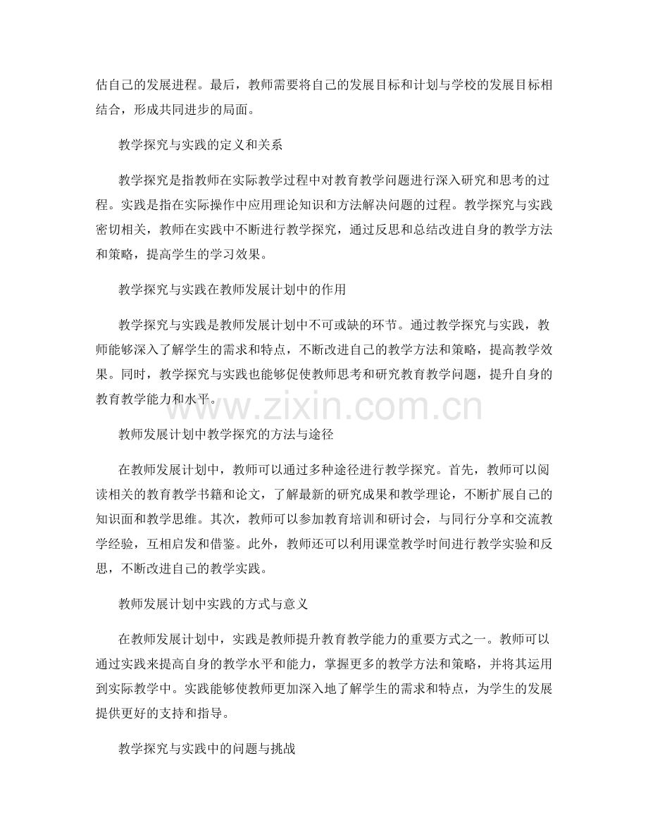 教师发展计划中的教学探究与实践.docx_第2页