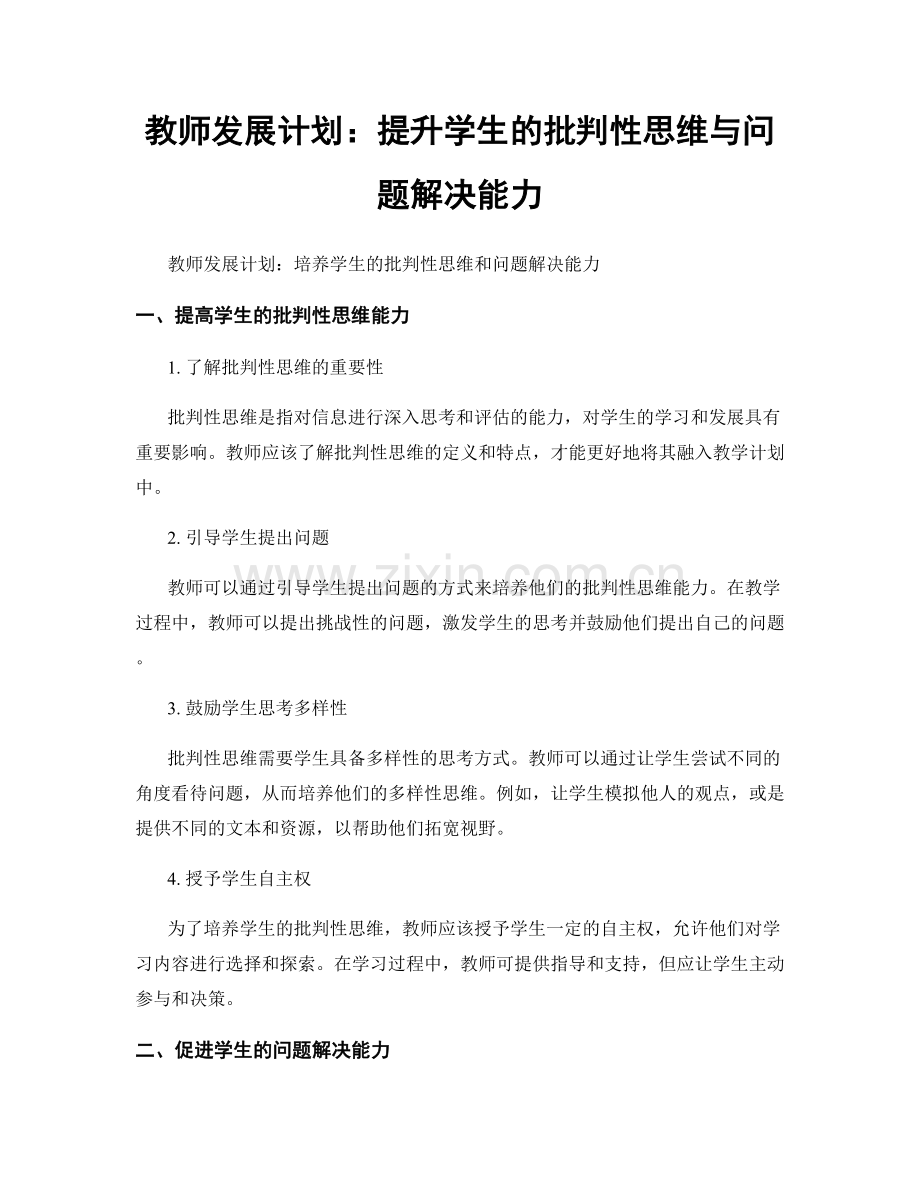 教师发展计划：提升学生的批判性思维与问题解决能力.docx_第1页