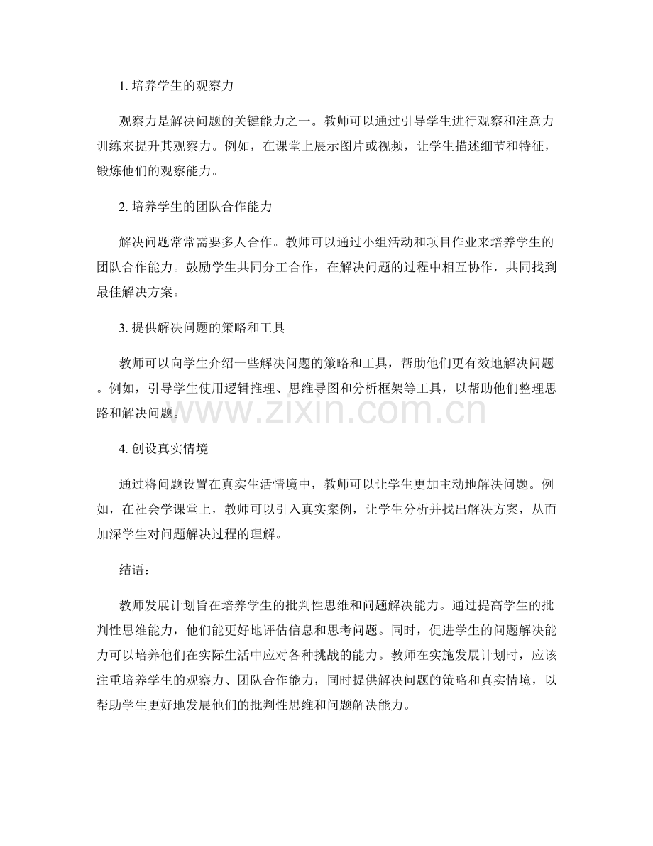 教师发展计划：提升学生的批判性思维与问题解决能力.docx_第2页