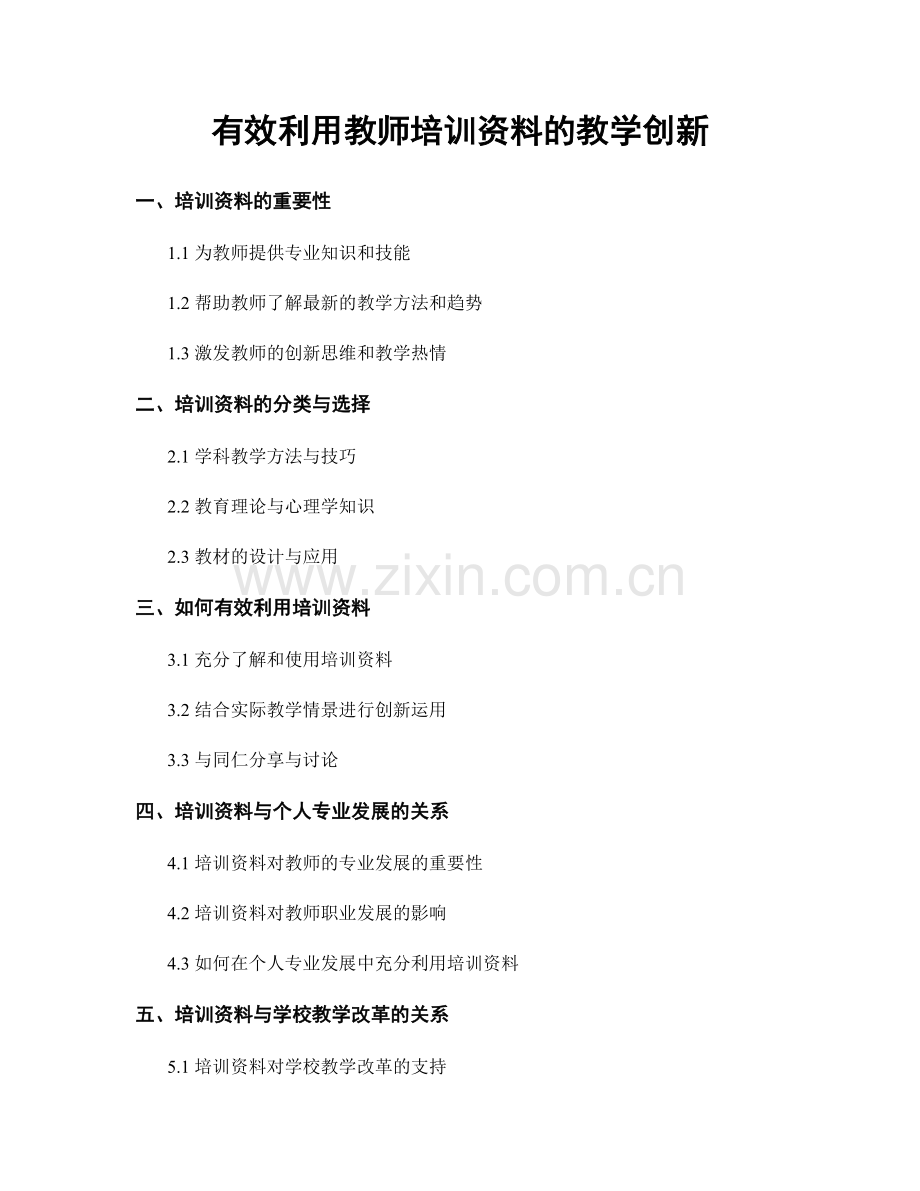 有效利用教师培训资料的教学创新.docx_第1页