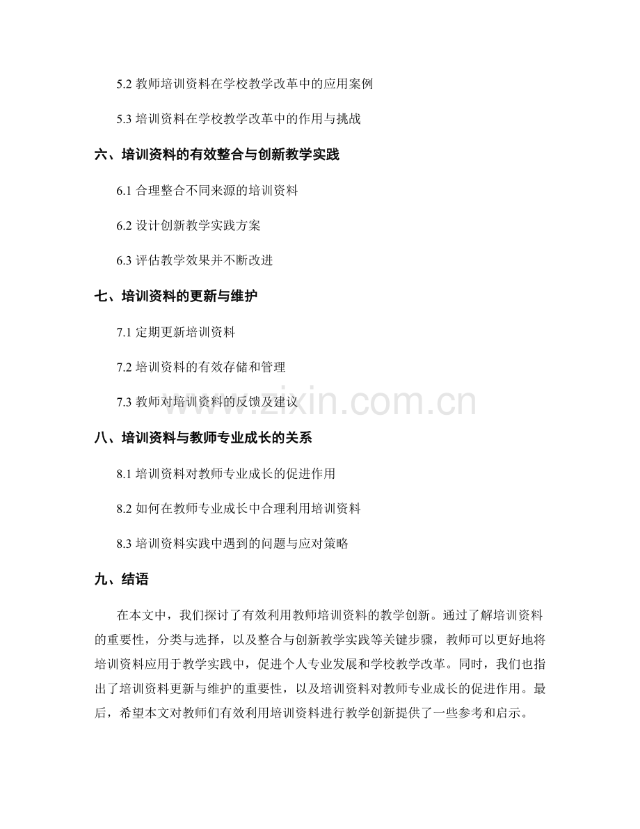 有效利用教师培训资料的教学创新.docx_第2页