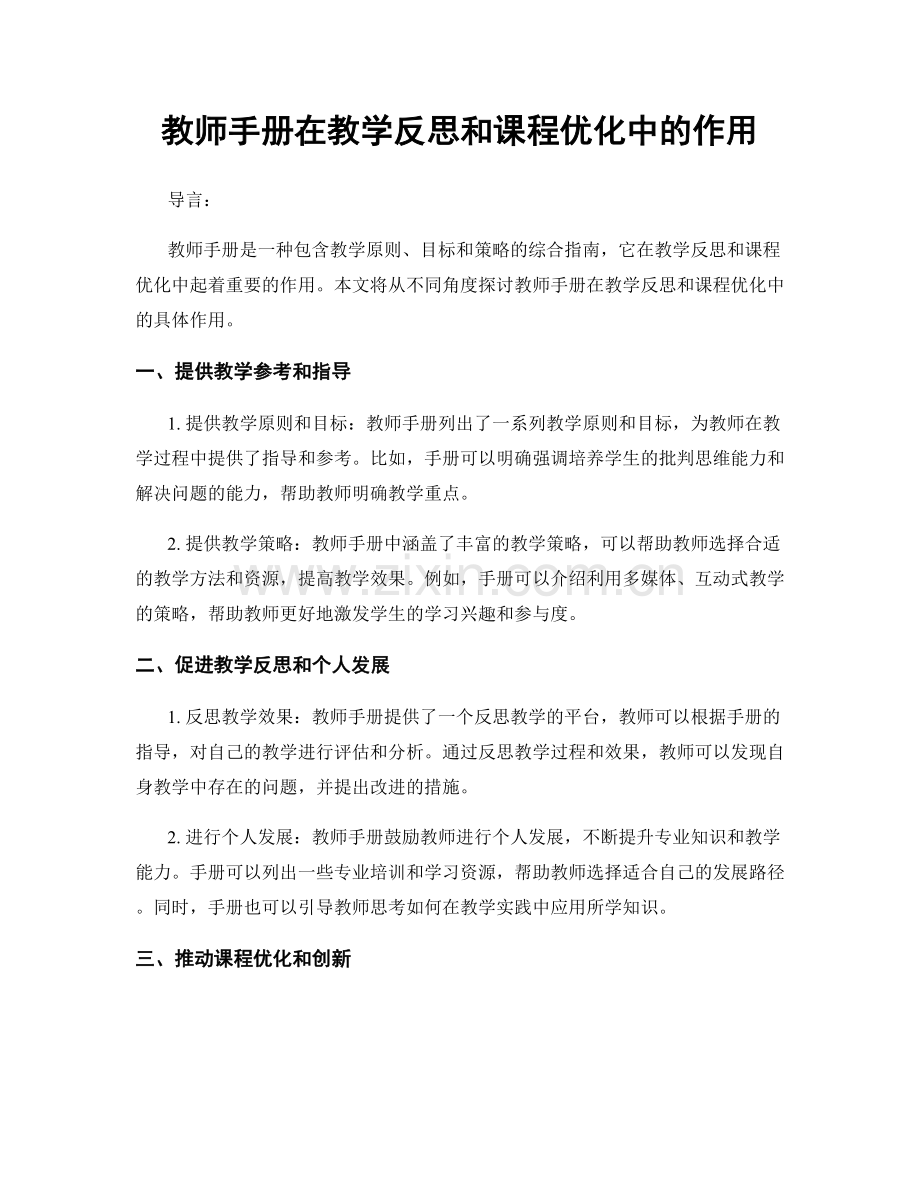 教师手册在教学反思和课程优化中的作用.docx_第1页