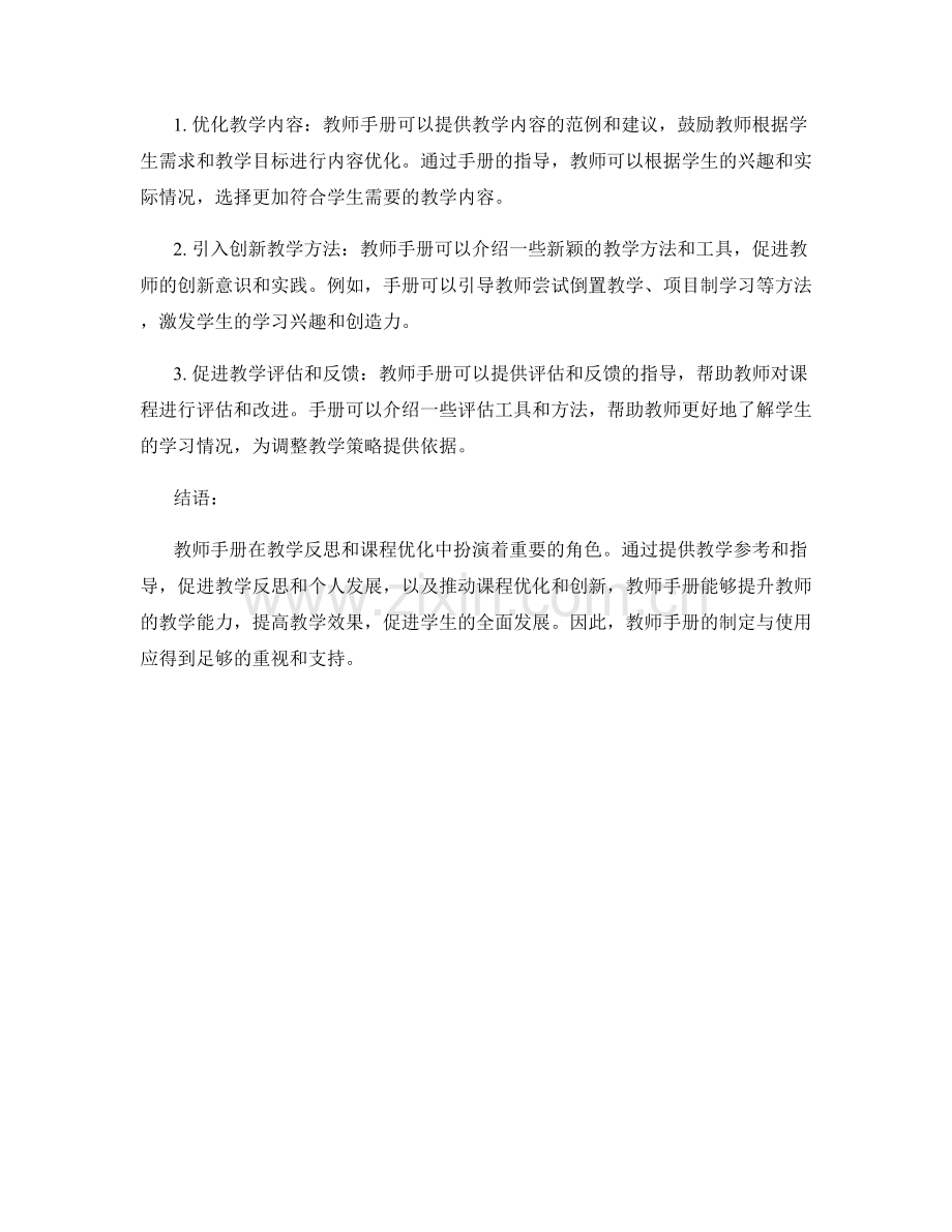 教师手册在教学反思和课程优化中的作用.docx_第2页