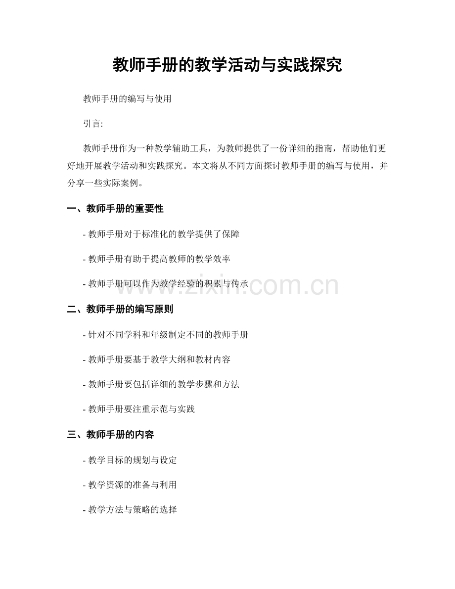 教师手册的教学活动与实践探究.docx_第1页