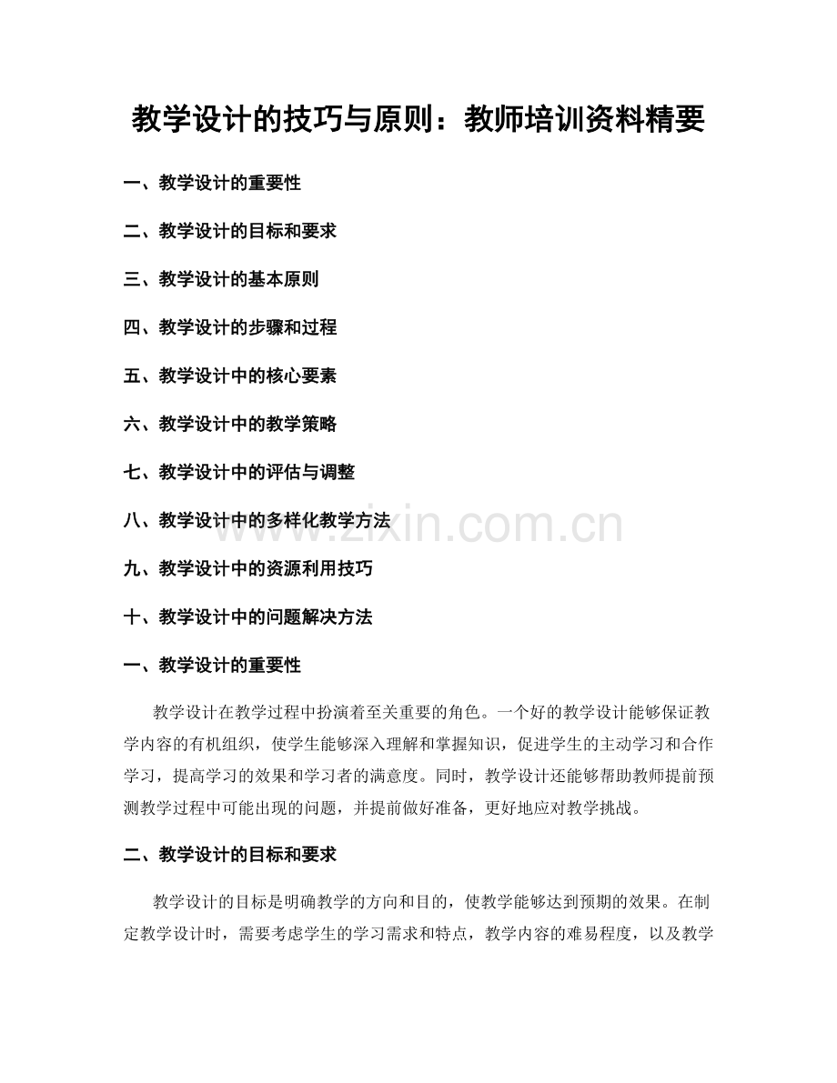 教学设计的技巧与原则：教师培训资料精要.docx_第1页