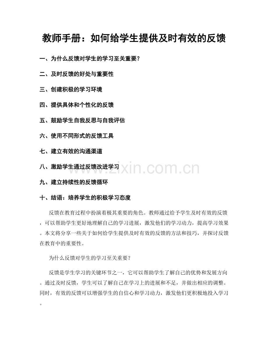 教师手册：如何给学生提供及时有效的反馈.docx_第1页