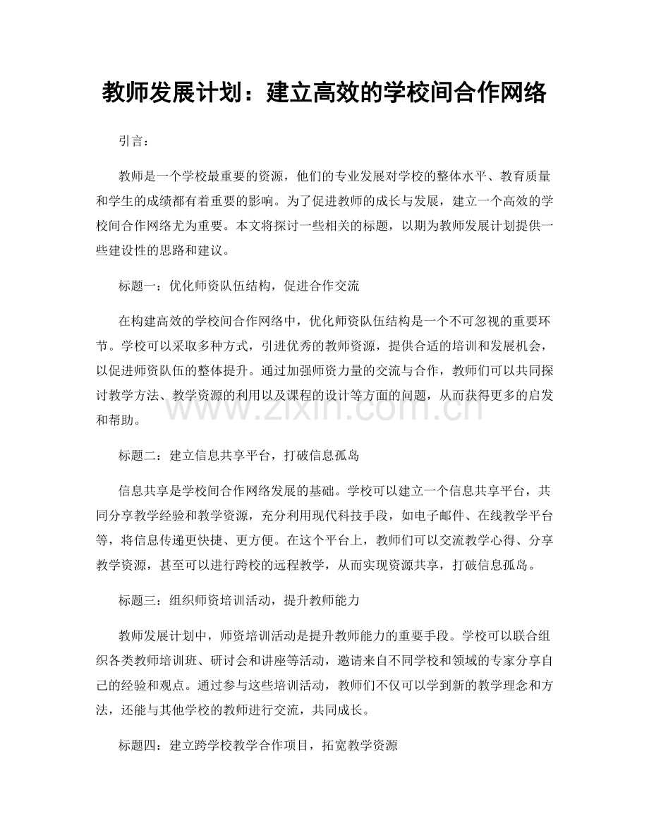 教师发展计划：建立高效的学校间合作网络.docx_第1页