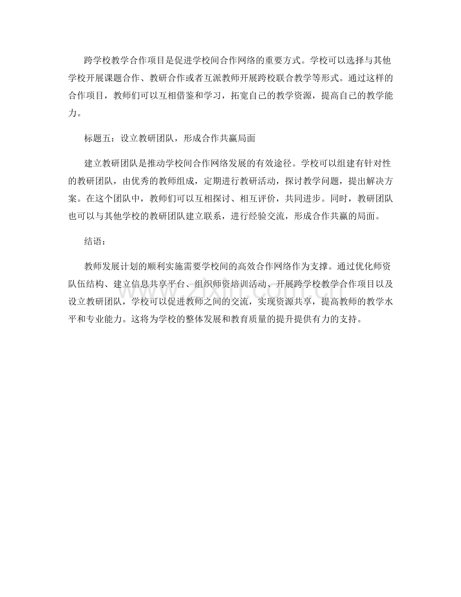 教师发展计划：建立高效的学校间合作网络.docx_第2页