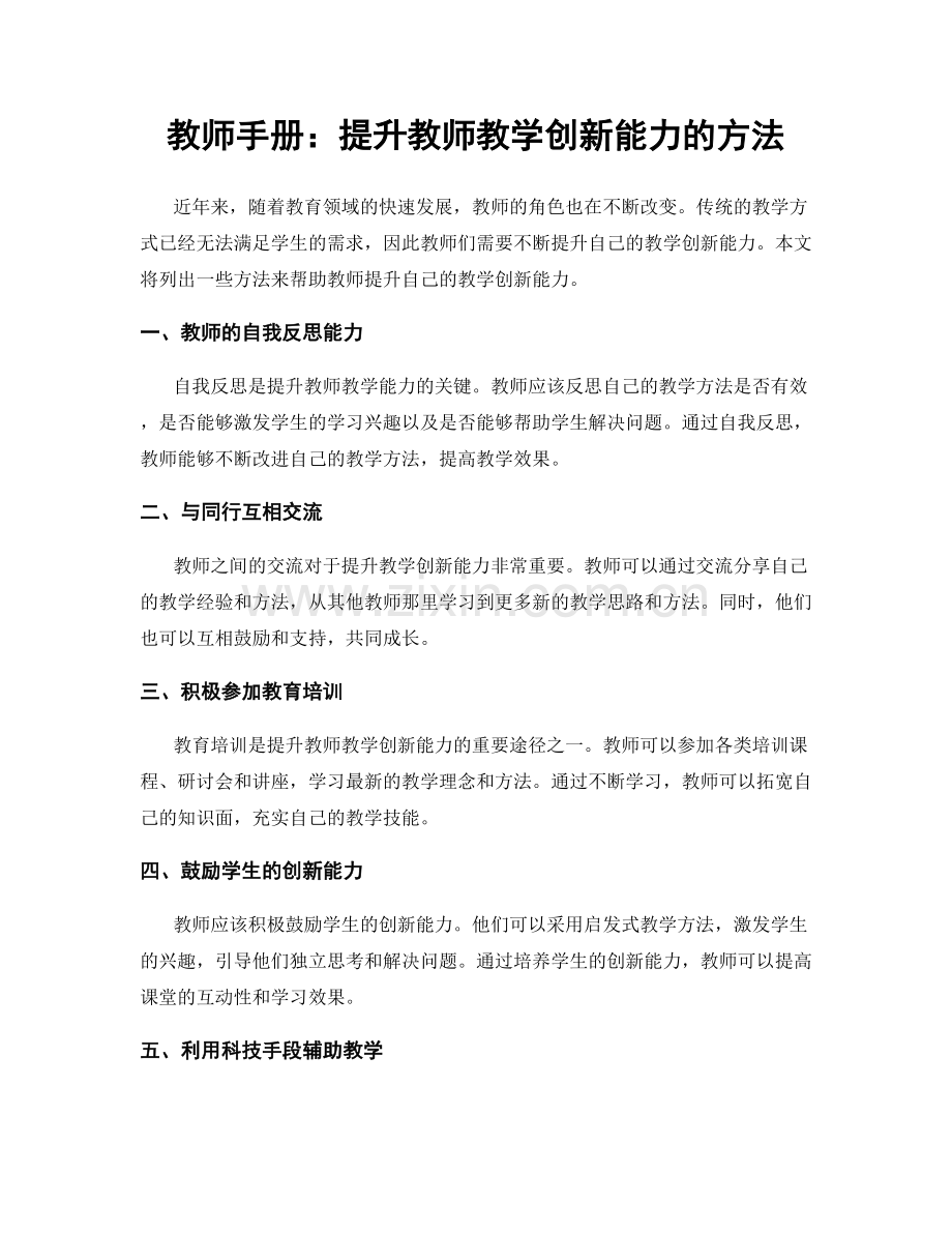 教师手册：提升教师教学创新能力的方法.docx_第1页