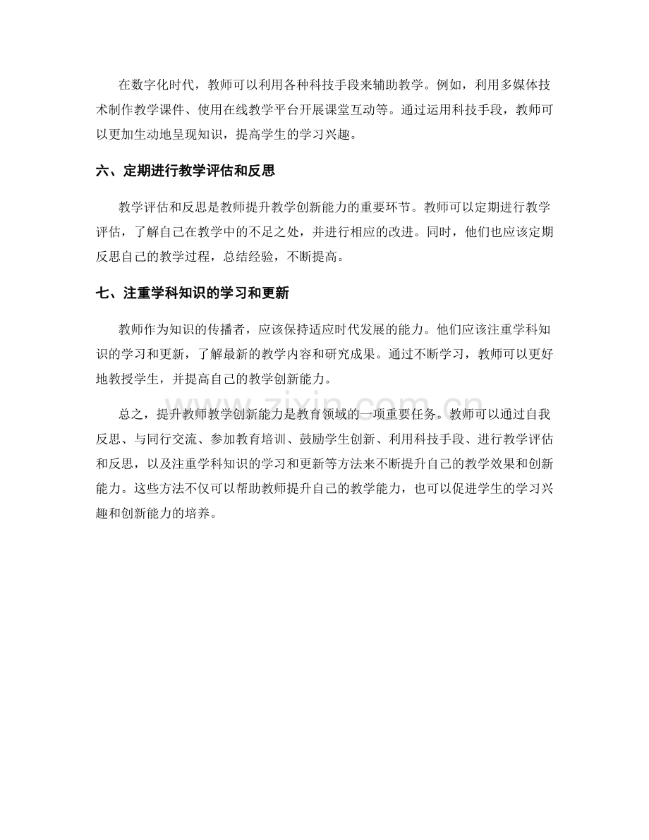 教师手册：提升教师教学创新能力的方法.docx_第2页