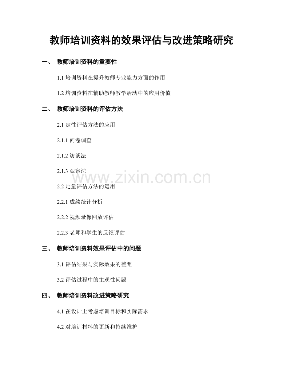 教师培训资料的效果评估与改进策略研究.docx_第1页