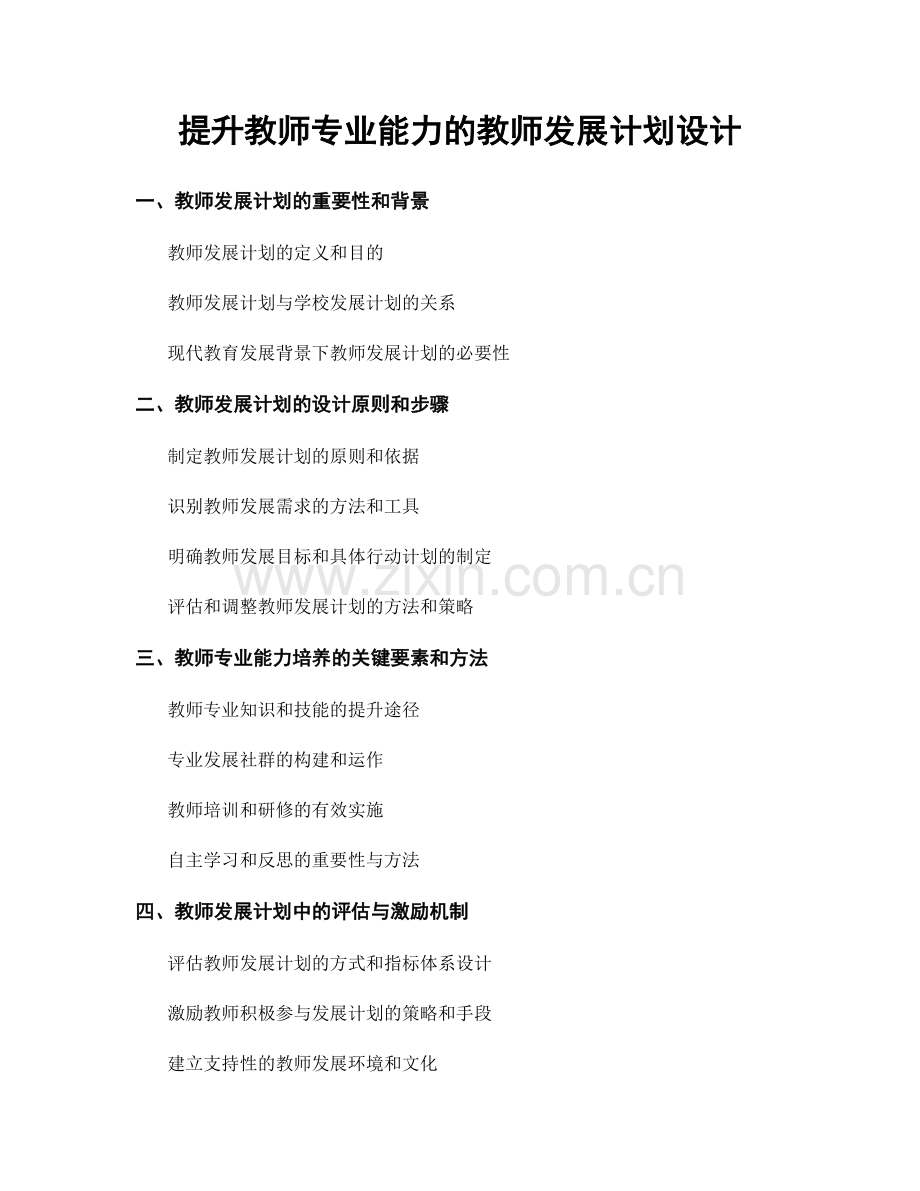 提升教师专业能力的教师发展计划设计.docx_第1页