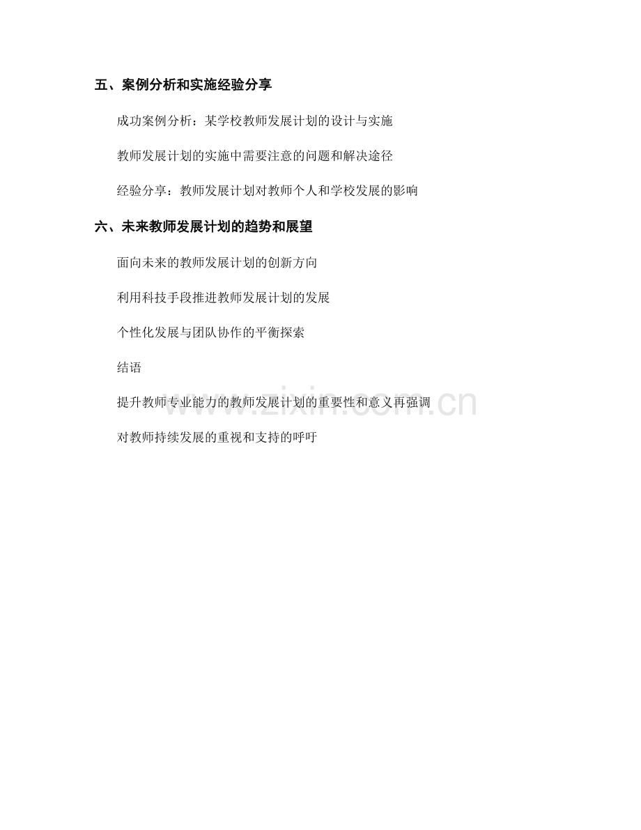 提升教师专业能力的教师发展计划设计.docx_第2页