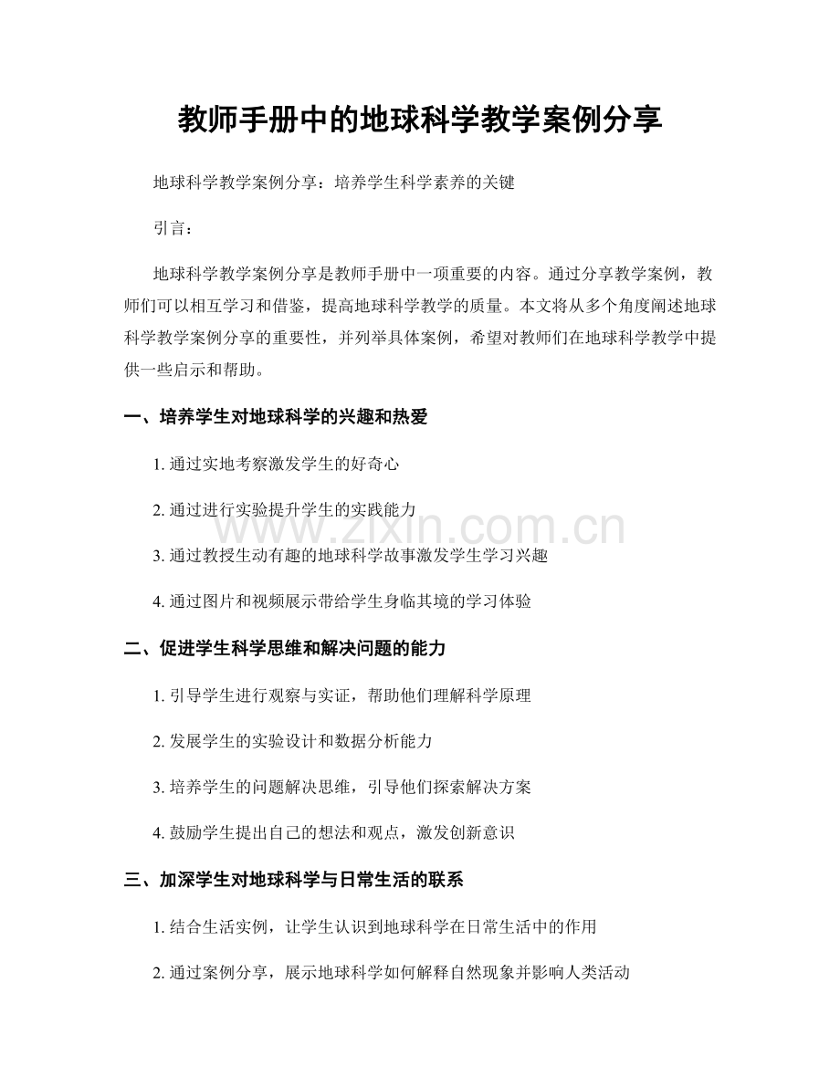 教师手册中的地球科学教学案例分享.docx_第1页