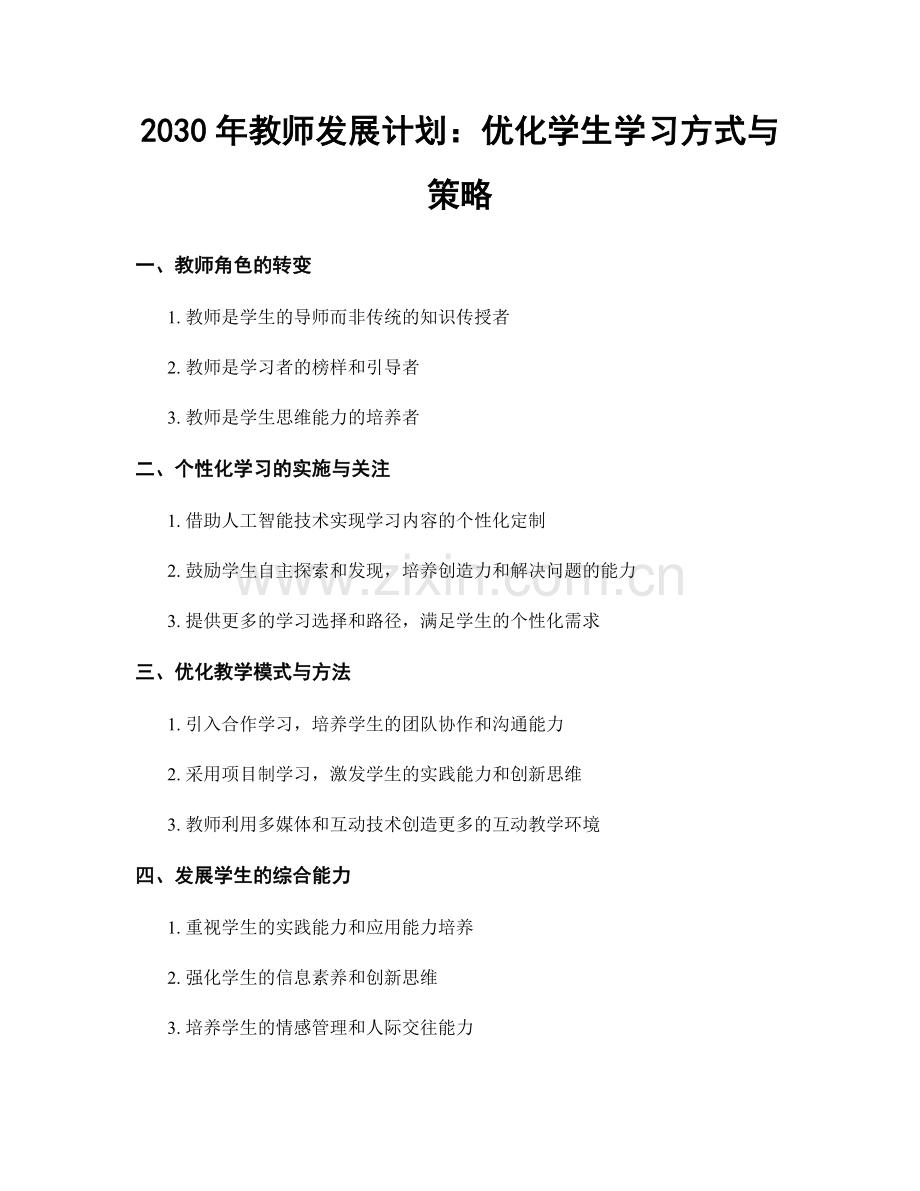 2030年教师发展计划：优化学生学习方式与策略.docx_第1页