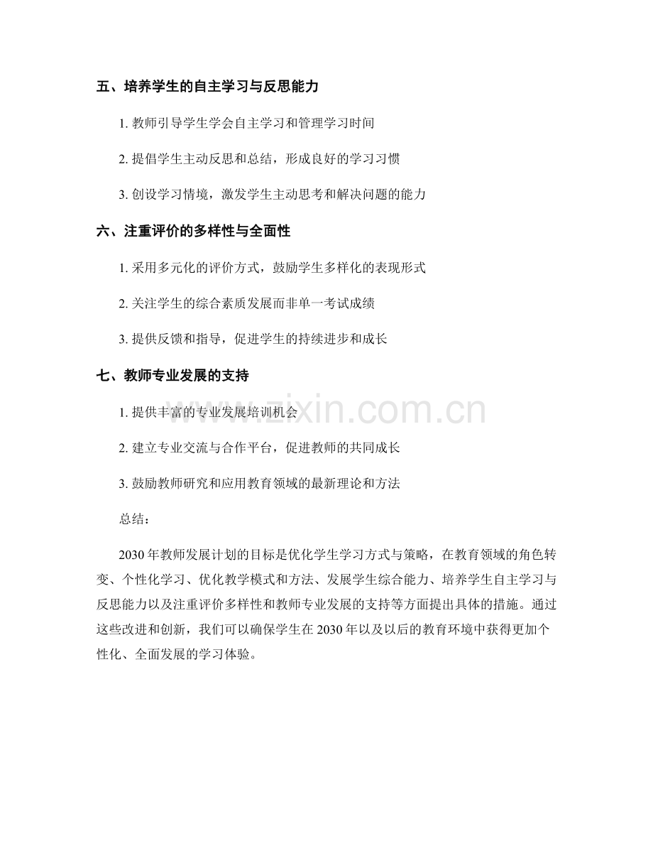 2030年教师发展计划：优化学生学习方式与策略.docx_第2页