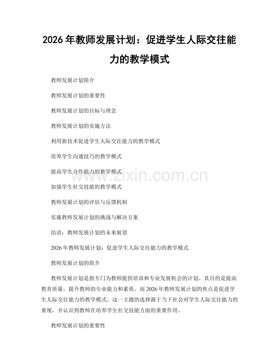 2026年教师发展计划：促进学生人际交往能力的教学模式.docx_第1页