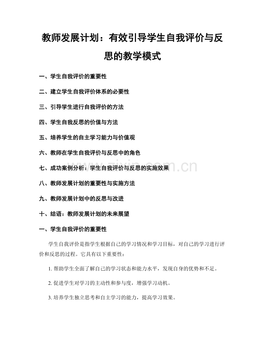 教师发展计划：有效引导学生自我评价与反思的教学模式.docx_第1页