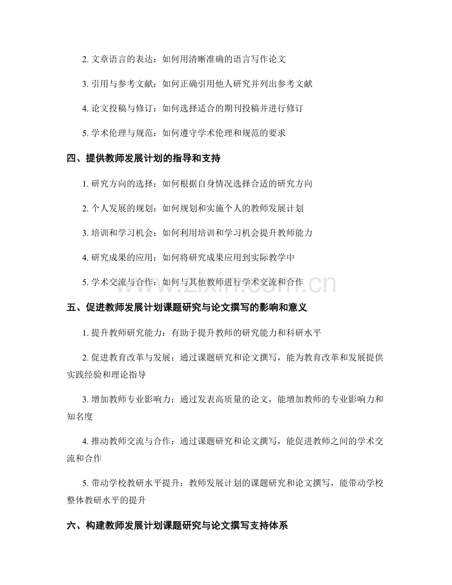 促进教师发展计划课题研究与论文撰写的指导与支持.docx_第2页