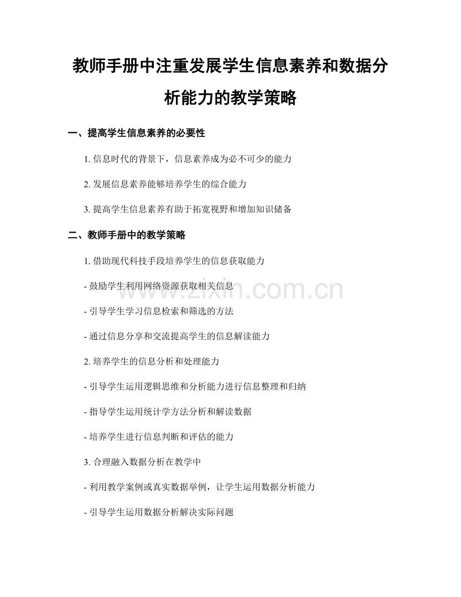 教师手册中注重发展学生信息素养和数据分析能力的教学策略.docx_第1页