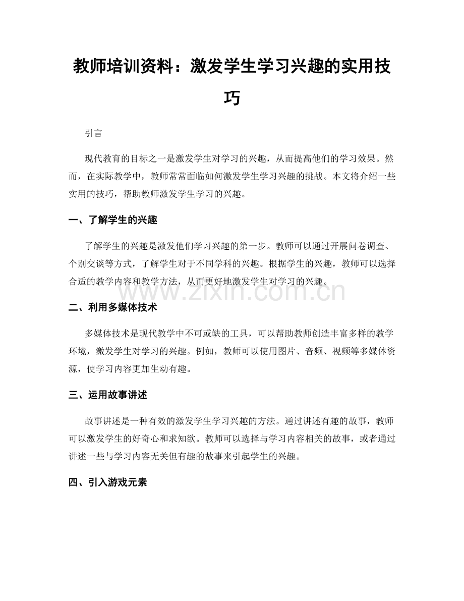 教师培训资料：激发学生学习兴趣的实用技巧.docx_第1页