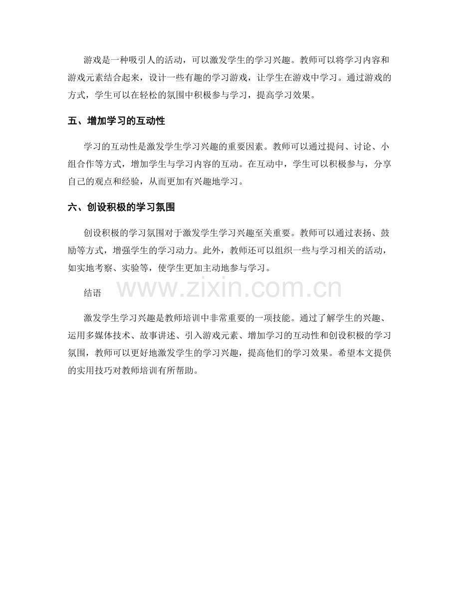 教师培训资料：激发学生学习兴趣的实用技巧.docx_第2页