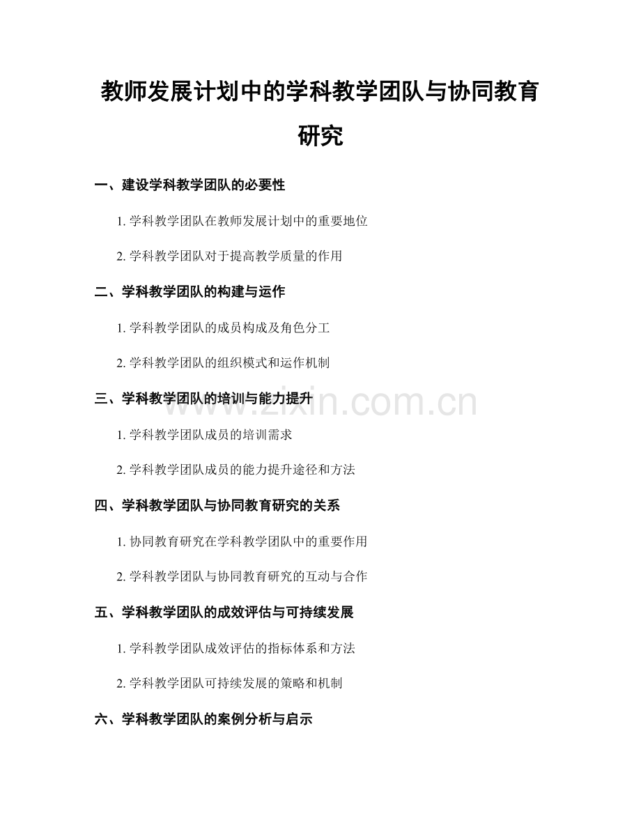 教师发展计划中的学科教学团队与协同教育研究.docx_第1页