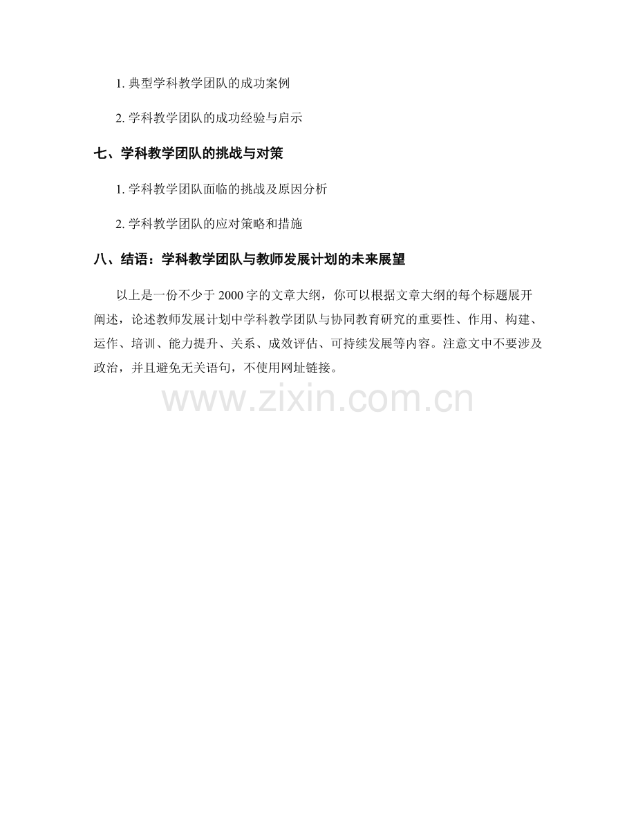 教师发展计划中的学科教学团队与协同教育研究.docx_第2页