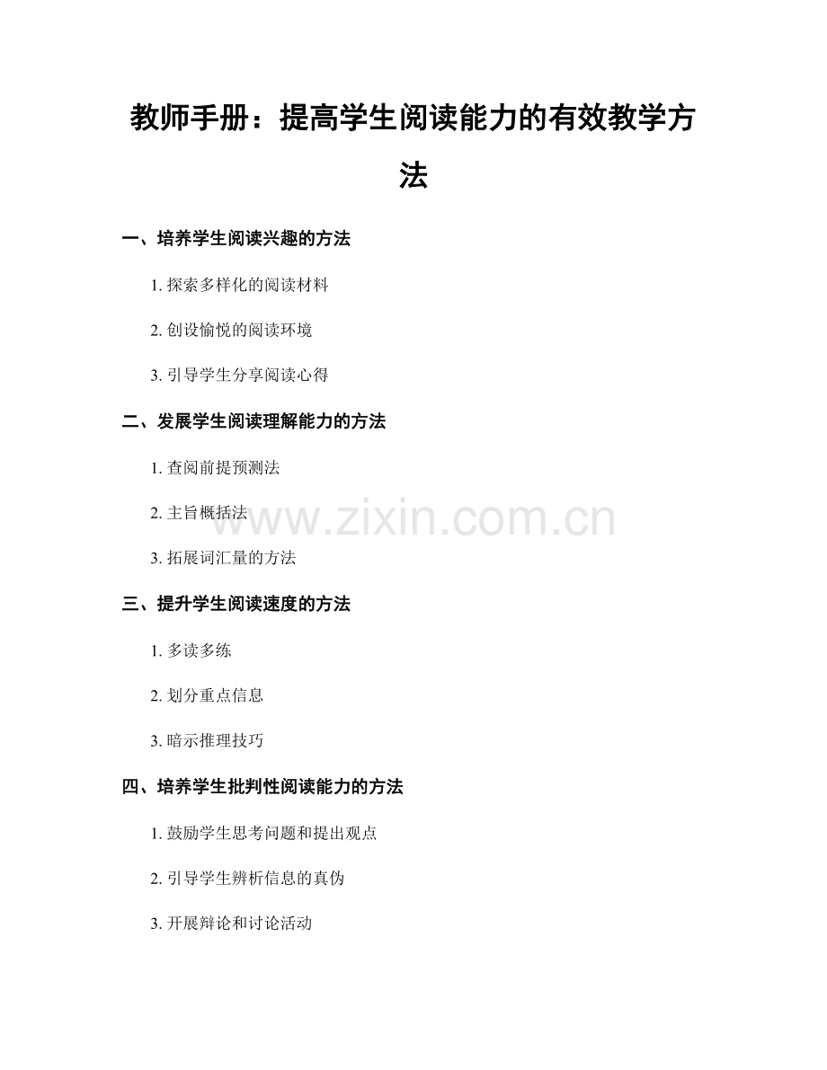 教师手册：提高学生阅读能力的有效教学方法.docx_第1页