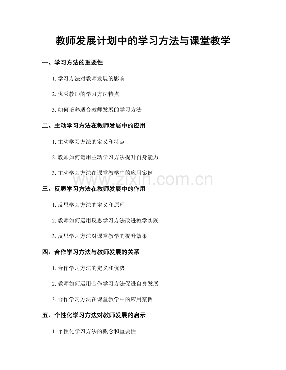 教师发展计划中的学习方法与课堂教学.docx_第1页