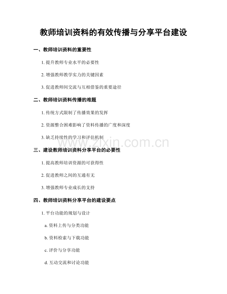 教师培训资料的有效传播与分享平台建设.docx_第1页