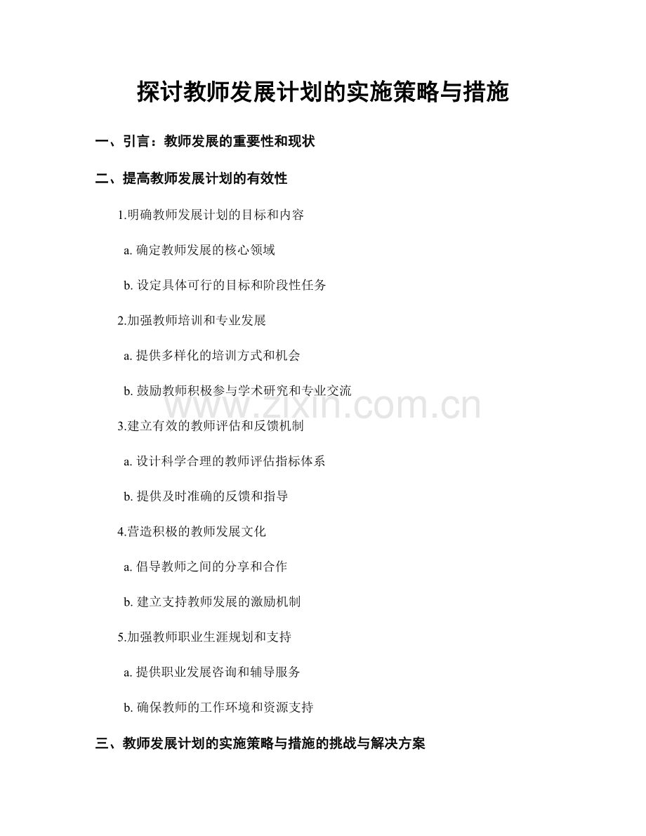 探讨教师发展计划的实施策略与措施.docx_第1页