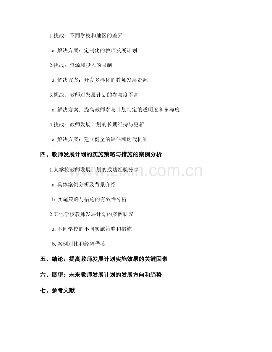 探讨教师发展计划的实施策略与措施.docx_第2页