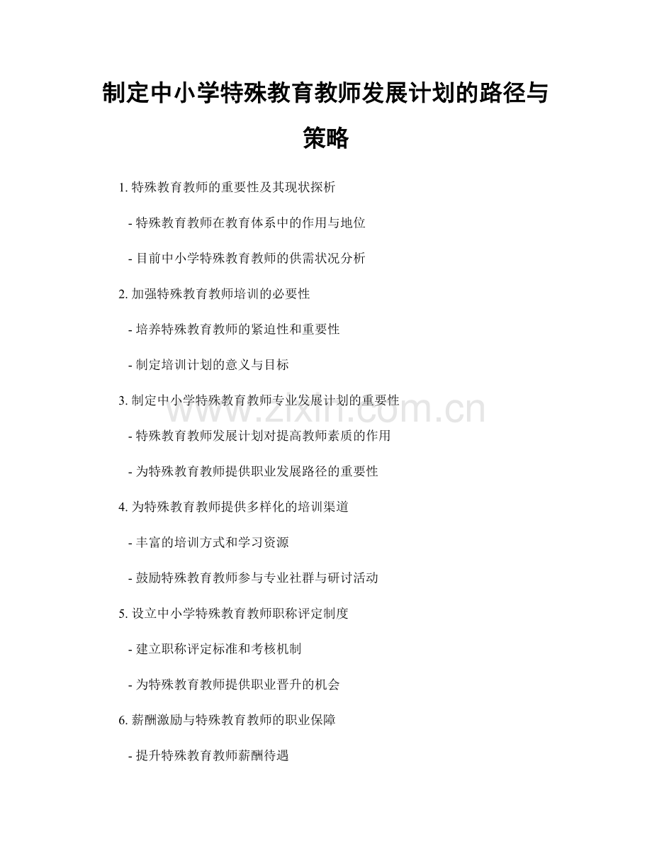 制定中小学特殊教育教师发展计划的路径与策略.docx_第1页