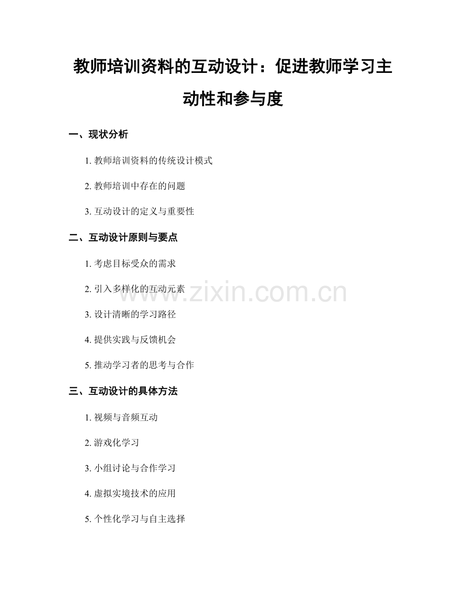 教师培训资料的互动设计：促进教师学习主动性和参与度.docx_第1页