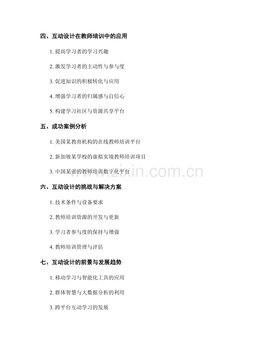 教师培训资料的互动设计：促进教师学习主动性和参与度.docx_第2页