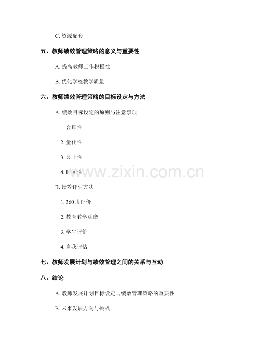 教师发展计划的目标设定与绩效管理策略.docx_第2页