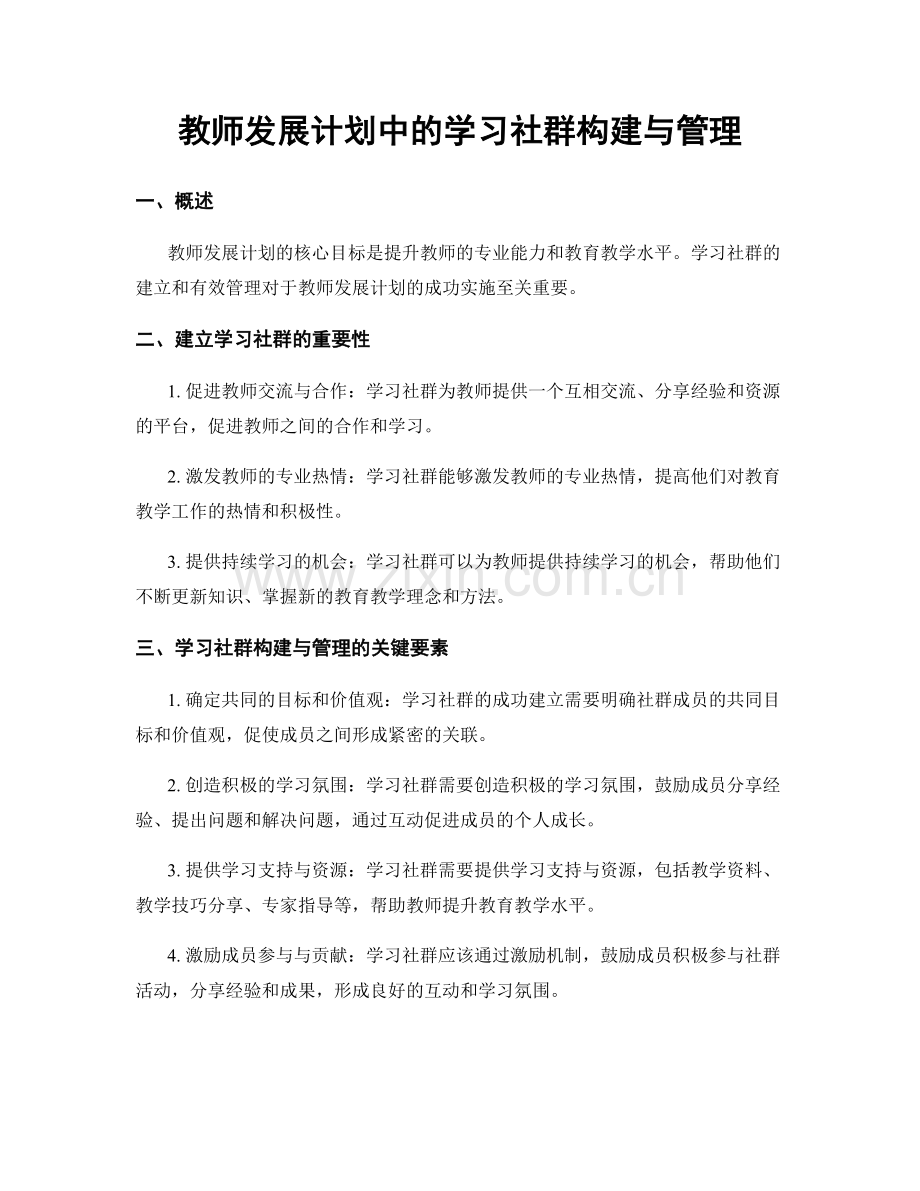 教师发展计划中的学习社群构建与管理.docx_第1页