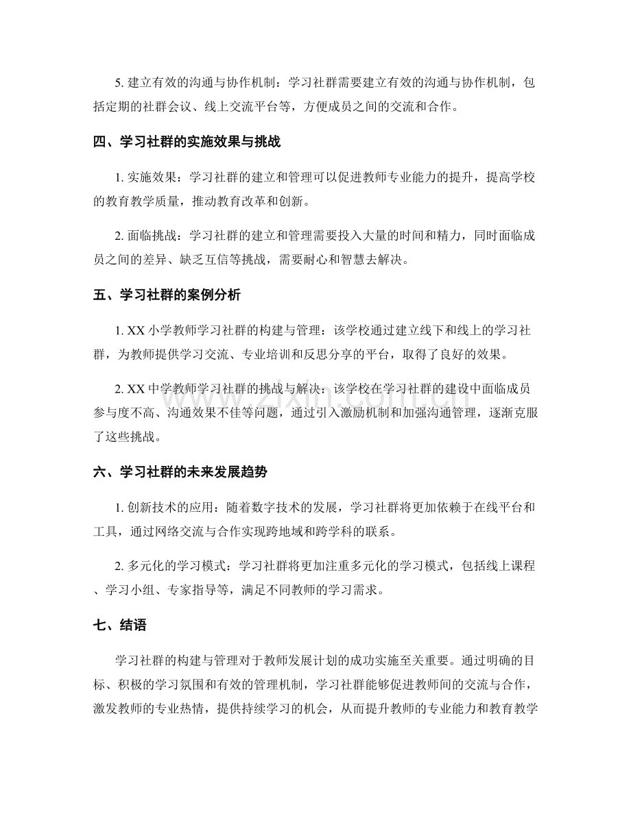 教师发展计划中的学习社群构建与管理.docx_第2页