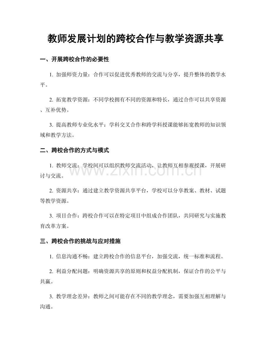 教师发展计划的跨校合作与教学资源共享.docx_第1页