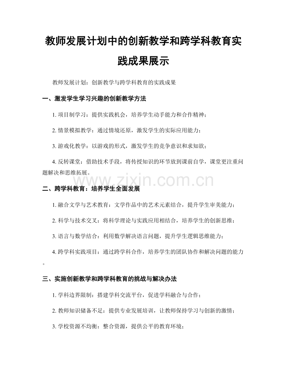 教师发展计划中的创新教学和跨学科教育实践成果展示.docx_第1页