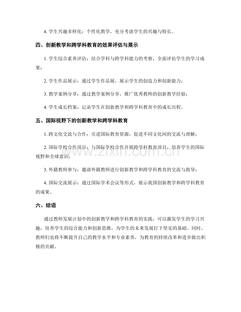 教师发展计划中的创新教学和跨学科教育实践成果展示.docx_第2页