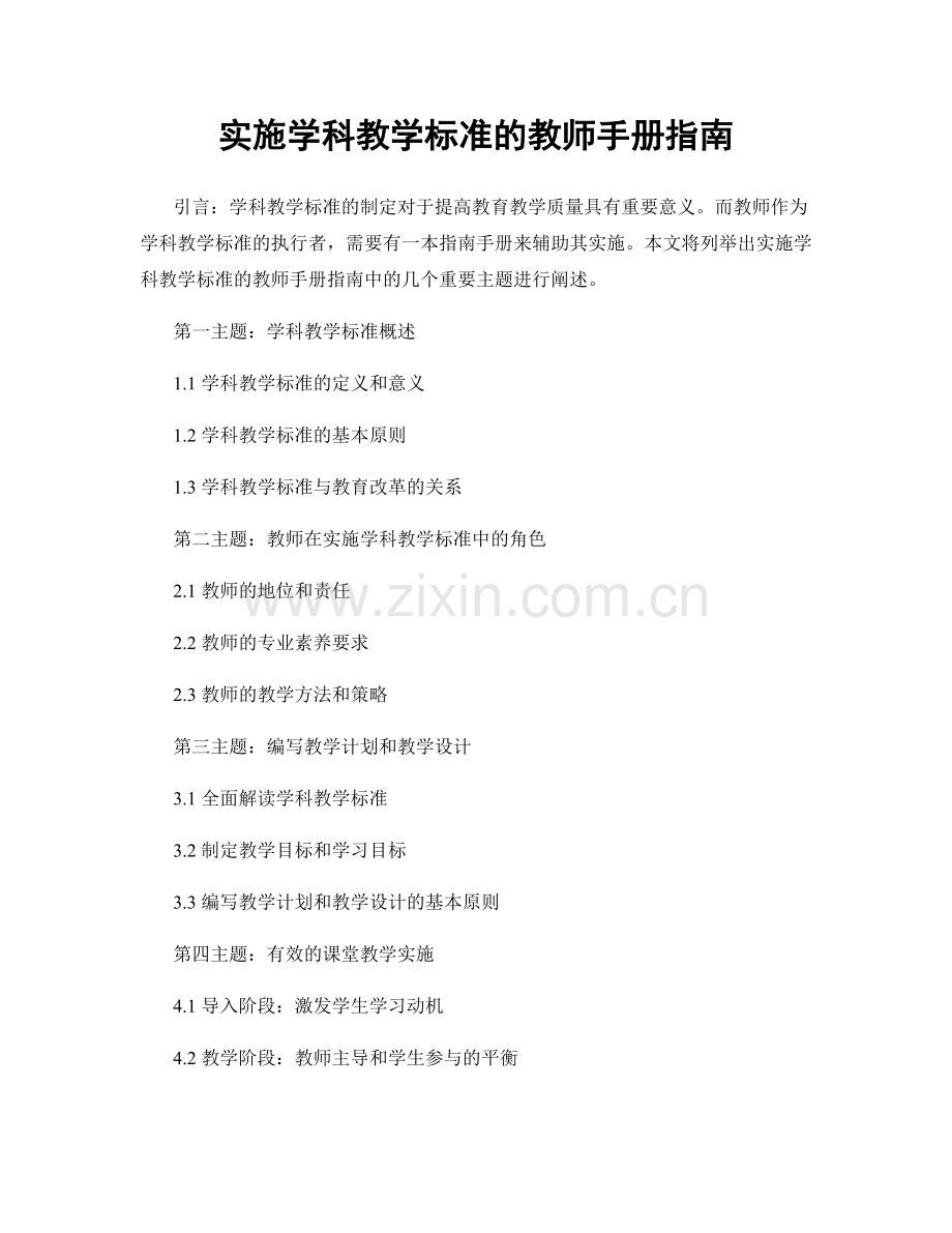 实施学科教学标准的教师手册指南.docx_第1页