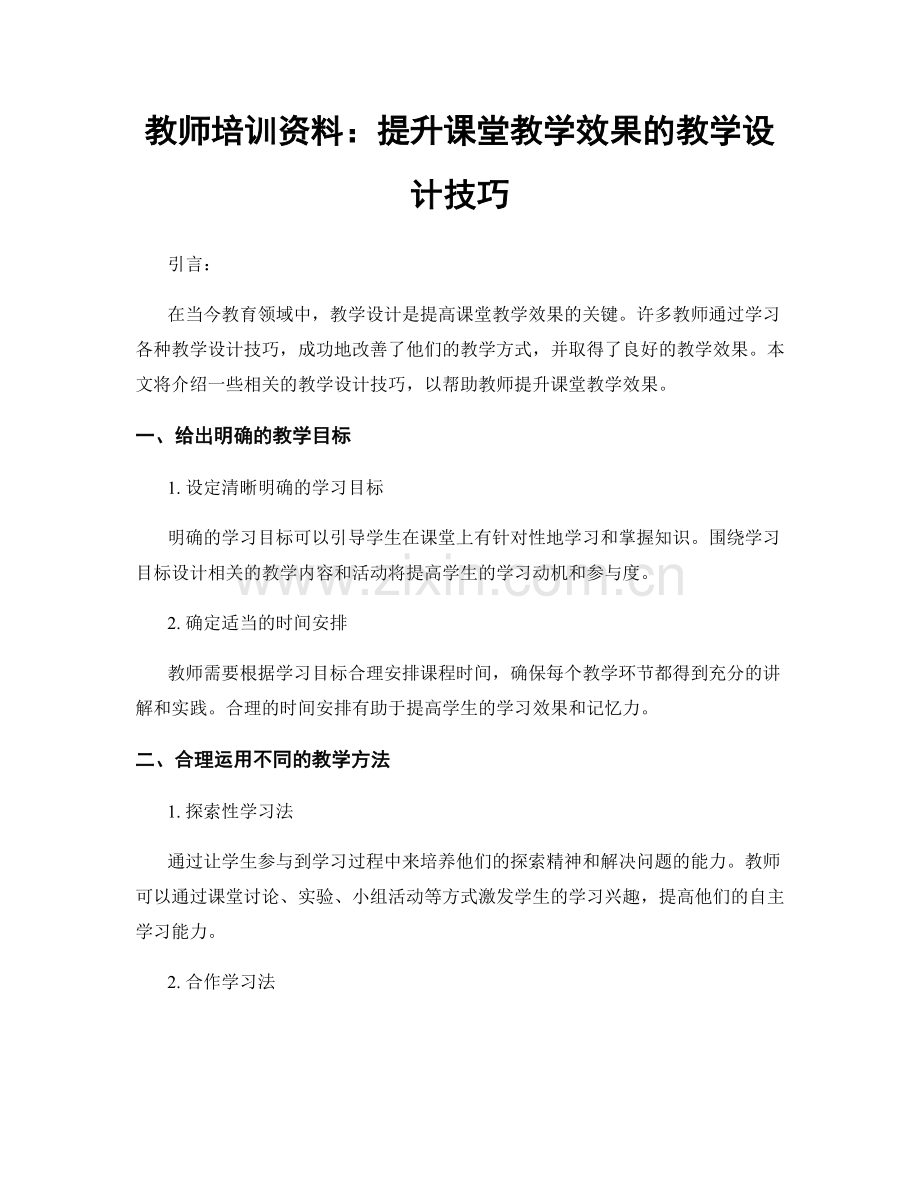 教师培训资料：提升课堂教学效果的教学设计技巧.docx_第1页