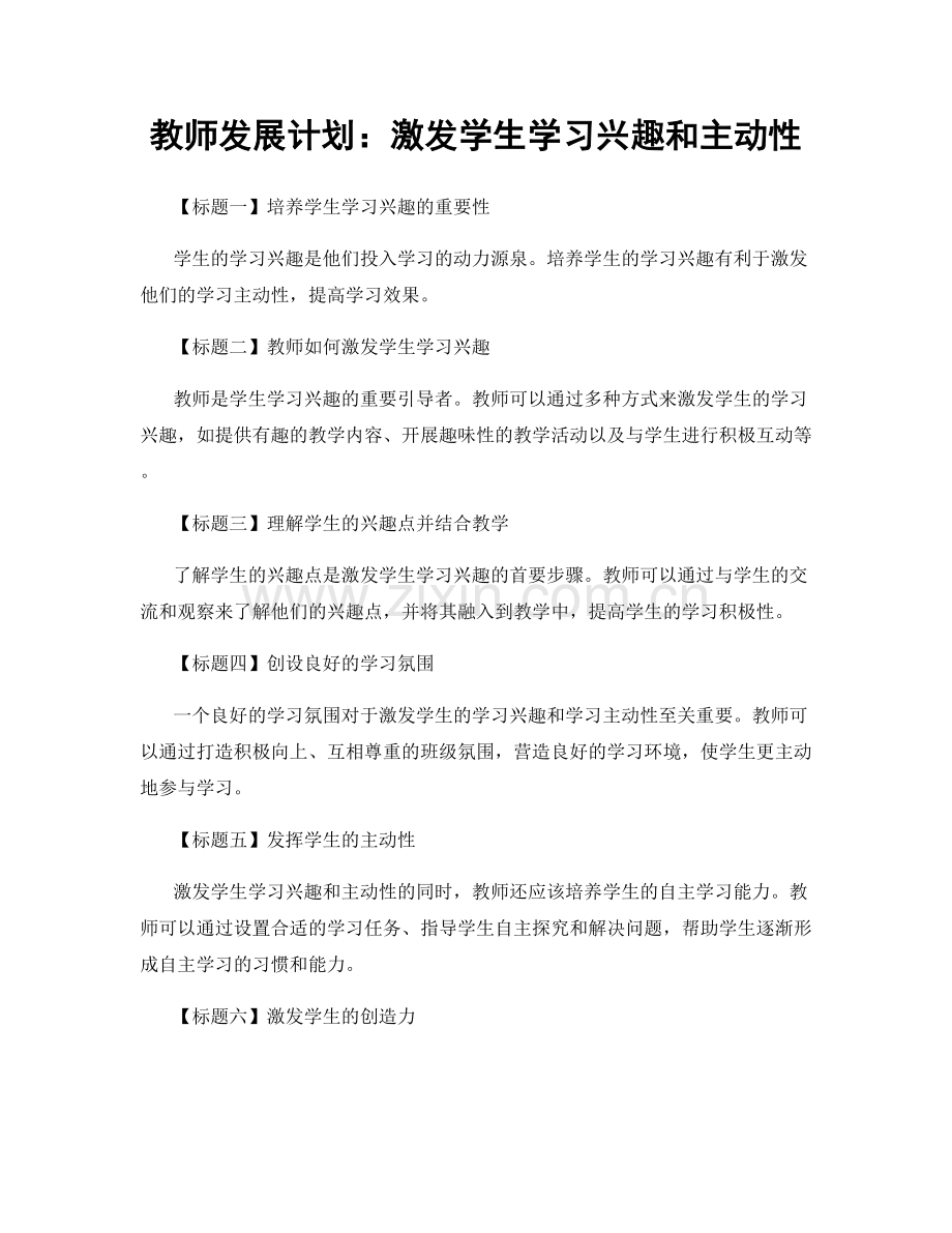 教师发展计划：激发学生学习兴趣和主动性.docx_第1页