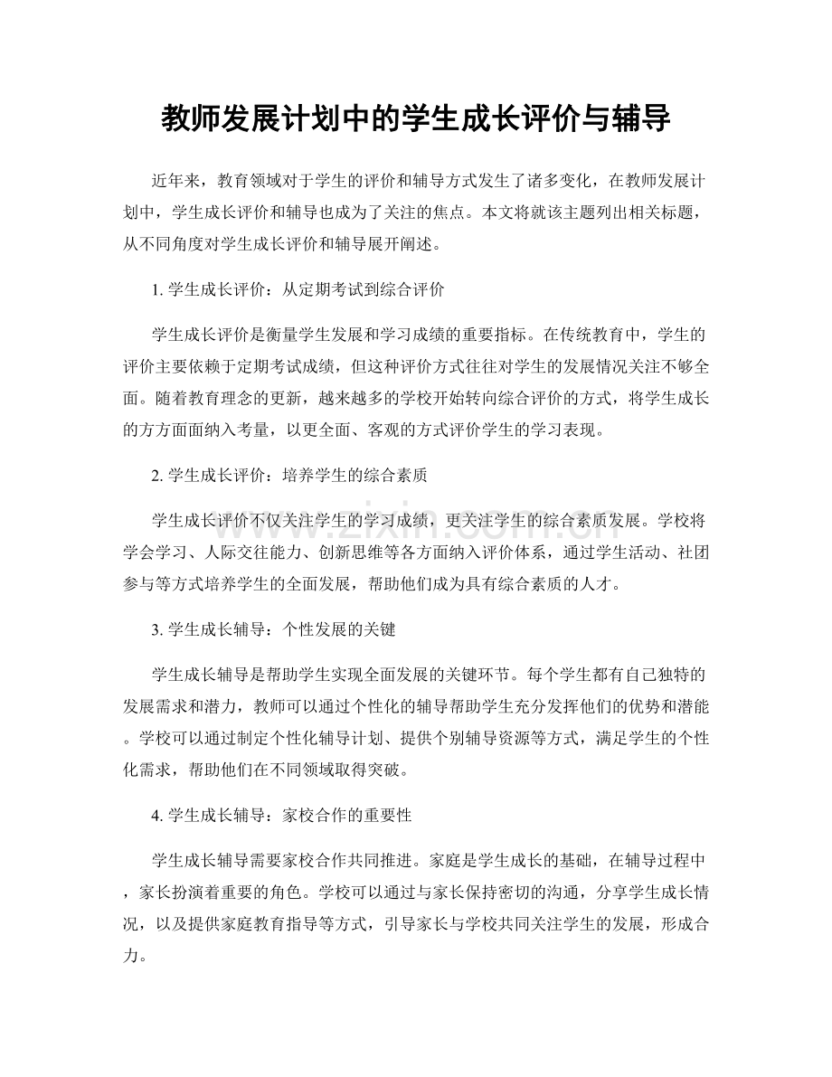 教师发展计划中的学生成长评价与辅导.docx_第1页