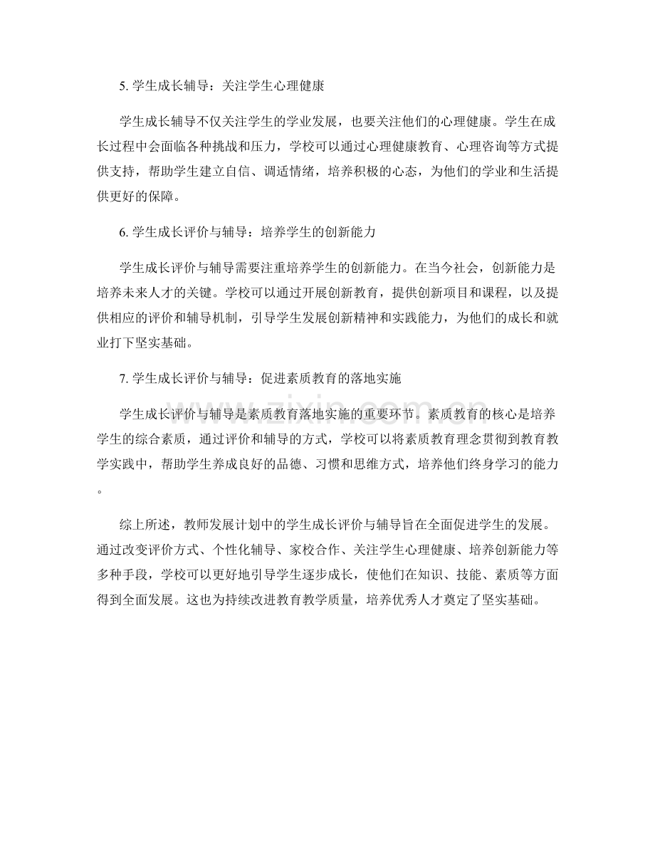 教师发展计划中的学生成长评价与辅导.docx_第2页