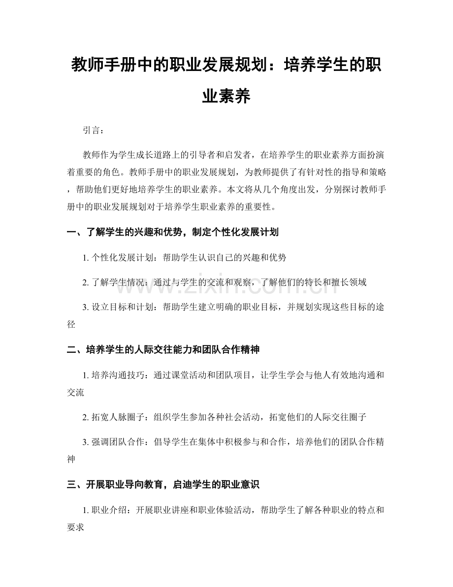 教师手册中的职业发展规划：培养学生的职业素养.docx_第1页